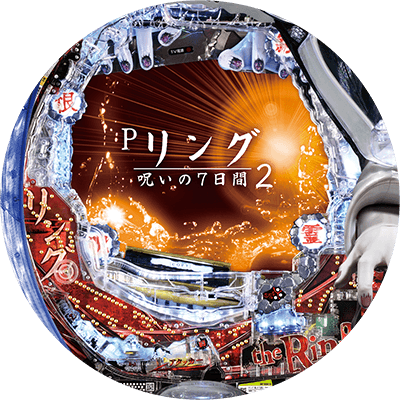 Pリング 呪いの7日間2FWAの盤面画像