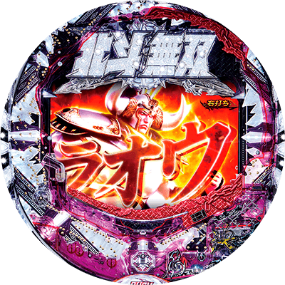 デジハネPA真・北斗無双 第2章 連撃Editionの盤面画像