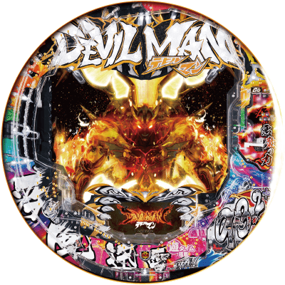 Pデビルマン～疾風迅雷～の盤面画像