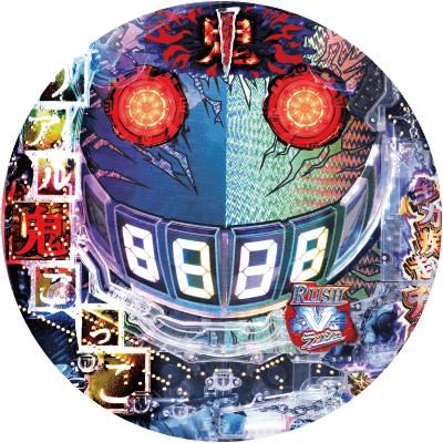 Pリアル鬼ごっこ2 全力疾走チャージ鬼ver.の盤面画像