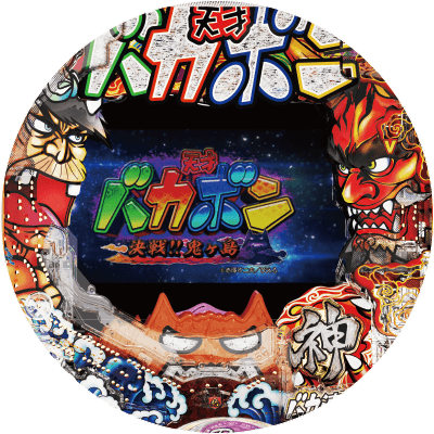 P神・天才バカボン～神SPEC～の盤面画像