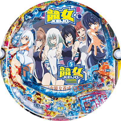 PA競女!!!!!!!!-KEIJO-99Ver.の盤面画像
