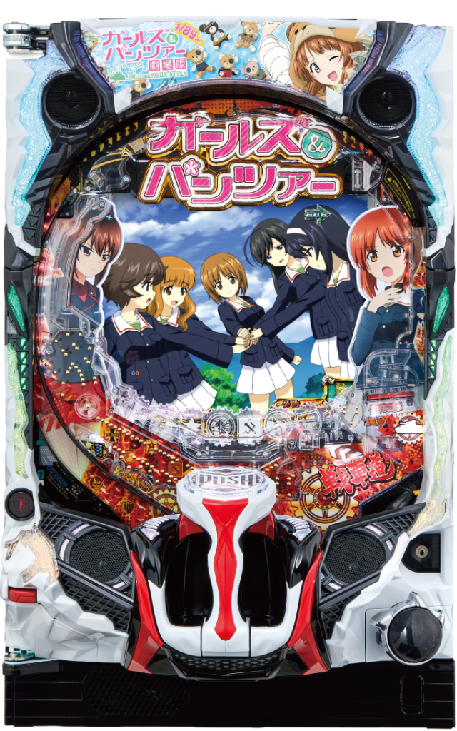 Pガールズ&パンツァー 劇場版 甘デジ【パチンコ新台】｜スペック・ボーダー・遊タイム(天井)・演出信頼度・期待値