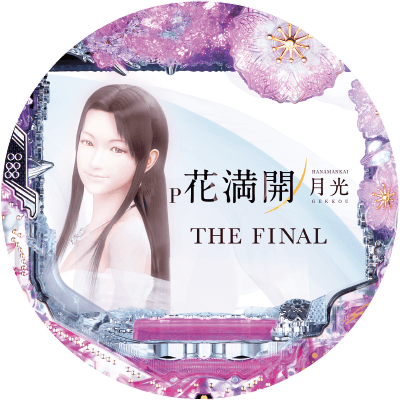 P花満開 月光 THE FINALの盤面画像