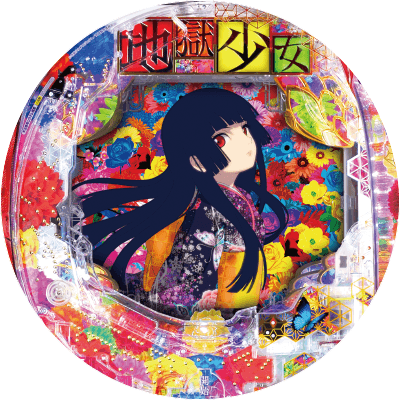 P地獄少女 華の盤面画像