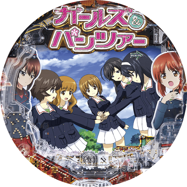 Pガールズ&パンツァー 劇場版 甘デジの盤面画像