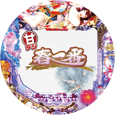 P春一番~恋絵巻~GC250Aの盤面画像