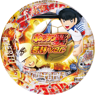 Pキャプテン翼若林ver.の盤面画像