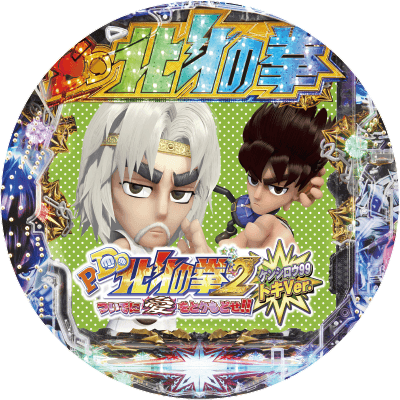 P DD北斗の拳2ついでに愛をとりもどせ!! ケンシロウ99トキVer.の盤面画像