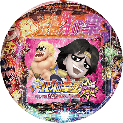 P DD北斗の拳2ついでに愛をとりもどせ!! ラオウ99アミVer.の盤面画像