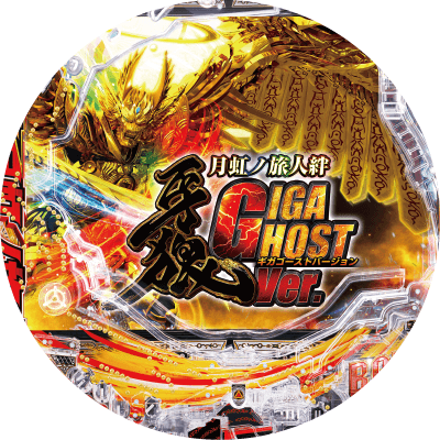 P牙狼月虹ノ旅人絆 GIGA GHOST Ver.の盤面画像