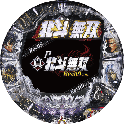 P真・北斗無双Re:319ver.の盤面画像