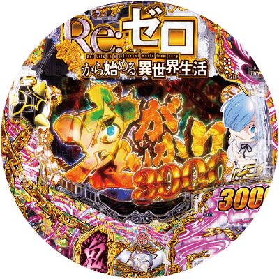 Ｐ Re:ゼロから始める異世界生活 鬼がかりｖｅｒ．の筐体