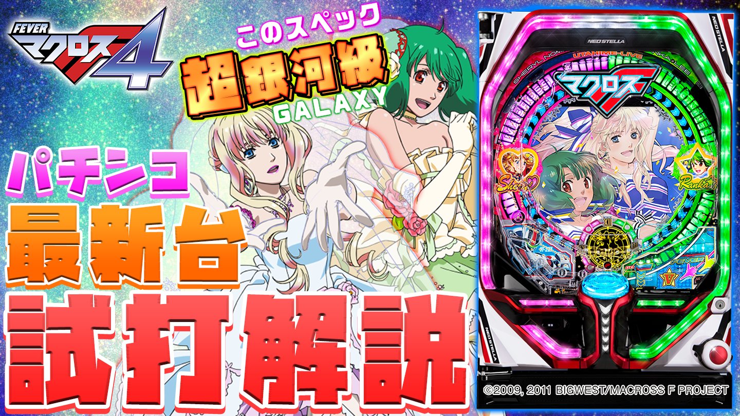 Pフィーバーマクロスフロンティア4｜試打動画・一撃編集部・MiA・実戦