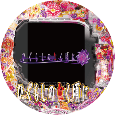 Pひぐらしのなく頃に～彩～の盤面画像