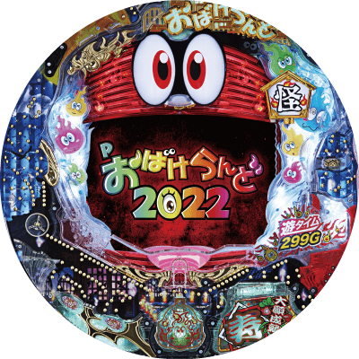 Pおばけらんど2022の盤面画像