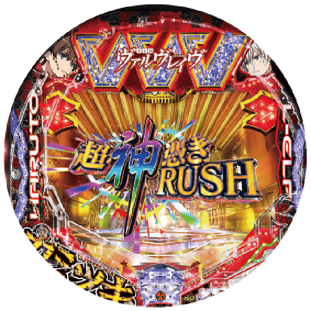 Pフィーバー革命機ヴァルヴレイヴ2カミツキver.の盤面画像