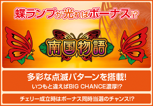パチスロ南国物語30のピックアップ