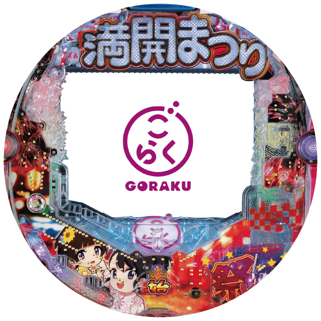 P満開まつりGOの盤面画像