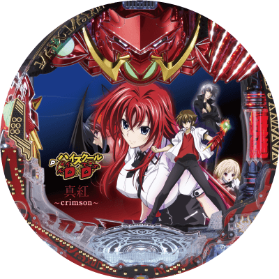 PハイスクールD×D 真紅の盤面画像