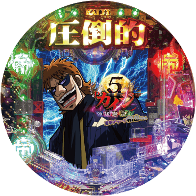 Cの衝撃!!P弾球黙示録カイジ5 電撃チャージ和也Ver.の盤面画像