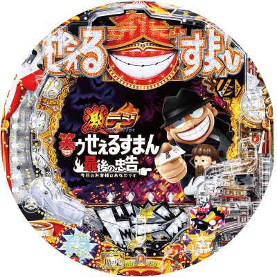 PA激デジ笑ゥせぇるすまん最後の忠告の盤面画像