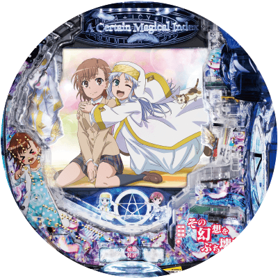 Pとある魔術の禁書目録 Light PREMIUM ver.の盤面画像