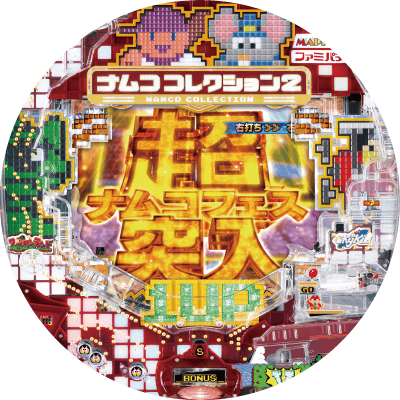 Pナムココレクション2の盤面画像