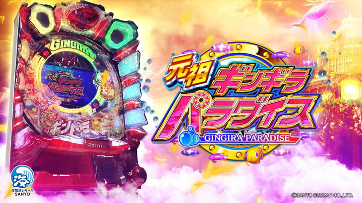 【リリース情報】「P元祖ギンギラパラダイス」