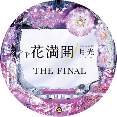 P花満開 月光 GCAの盤面画像
