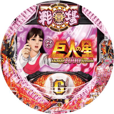 PA巨人の星 明子2000Verの盤面画像