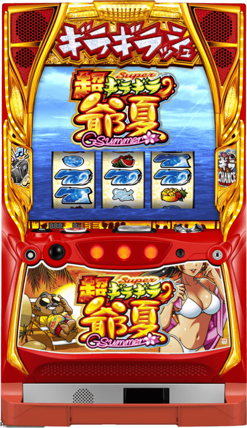 超ギラギラ爺サマーの筐体