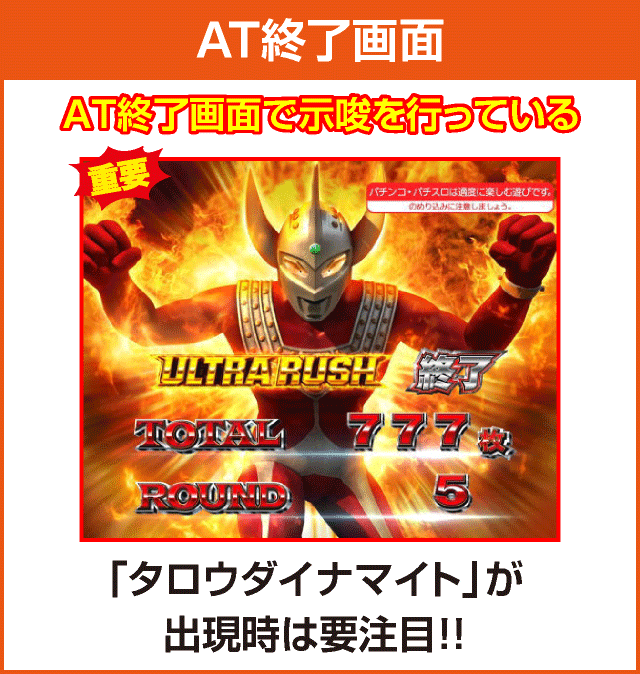 ぱちスロ ウルトラマンタロウ 暴君SPECの確定演出