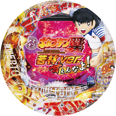 Pキャプテン翼 若林甘えんなよ!Ver.の盤面画像