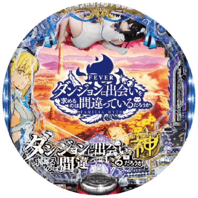 Pフィーバーダンジョンに出会いを求めるのは間違っているだろうかの盤面画像