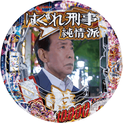 Pはぐれ刑事純情派の盤面画像