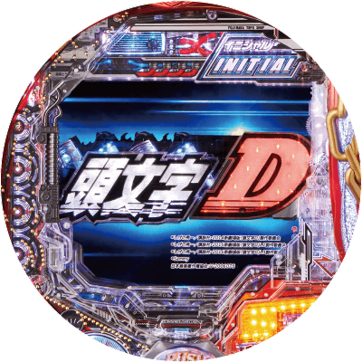 P頭文字Dの盤面画像