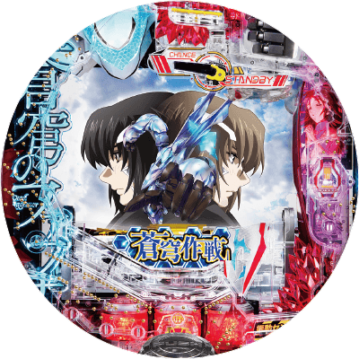 Pフィーバー蒼穹のファフナー3 EXODUS 超蒼穹3800ver.の盤面画像