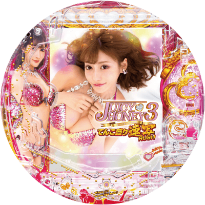 Pジューシーハニー3 てんこ盛り連写RUSHの盤面画像