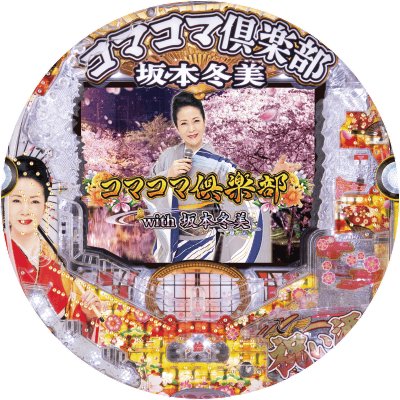 Pコマコマ倶楽部with坂本冬美199ver.の盤面画像