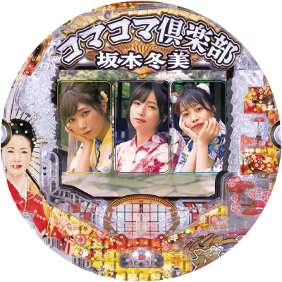 PAコマコマ倶楽部with坂本冬美99ver.の盤面画像
