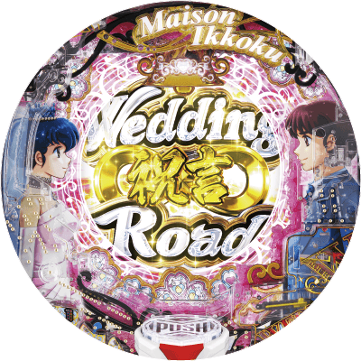 Pめぞん一刻～Wedding Story～ 甘デジの盤面画像