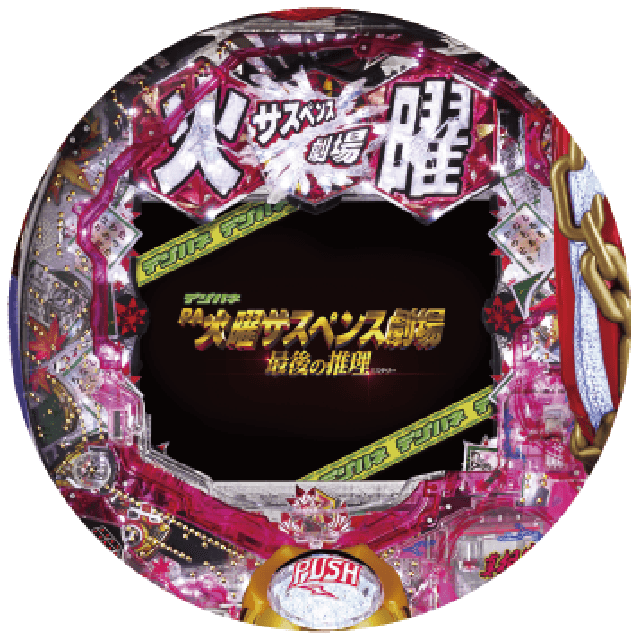 デジハネPA火曜サスペンス劇場 最後の推理の盤面画像