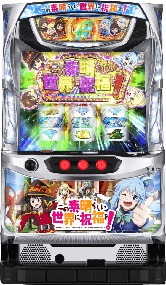 パチスロこの素晴らしい世界に祝福を！の筐体