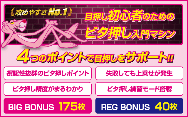 パチスロ ピンクパンサーSPのピックアップ