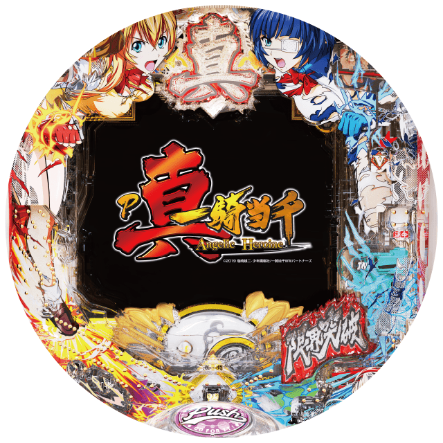 P真・一騎当千の盤面画像