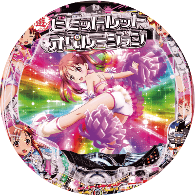 PAビビッドレッド・オペレーションsweetもも99ver.の盤面画像