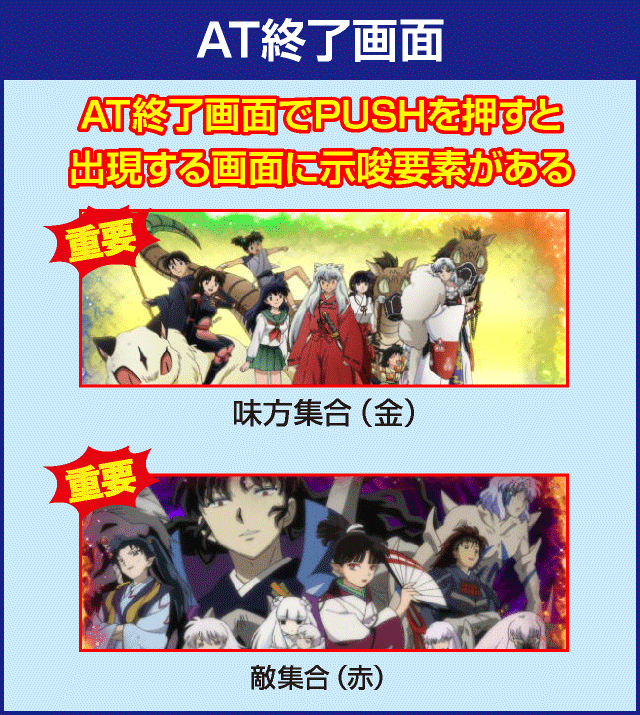 パチスロ犬夜叉の確定演出