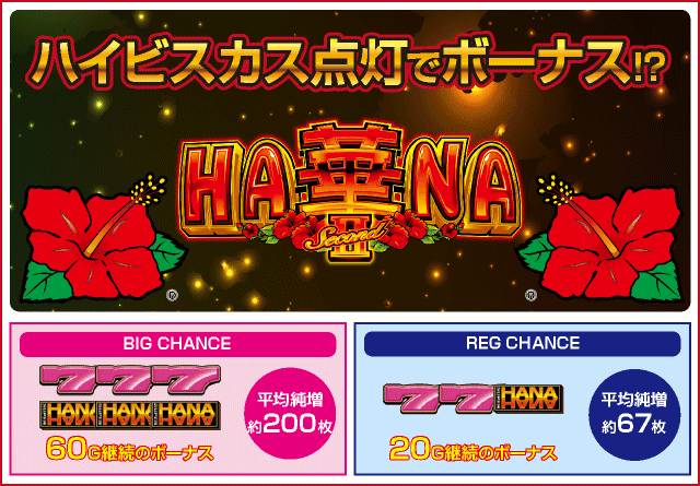 スーパーハナハナ2-30のピックアップ