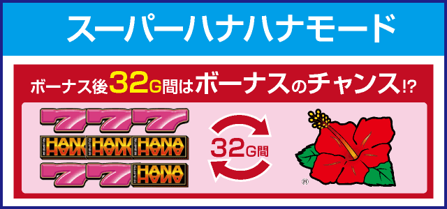 スーパーハナハナ2-30のピックアップ